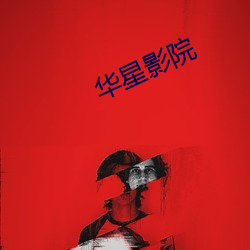 華星影院