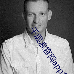 千层浪官网app首页