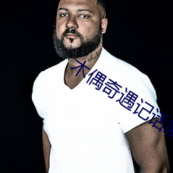 木偶(ǒu)奇遇记(jì)话剧图片