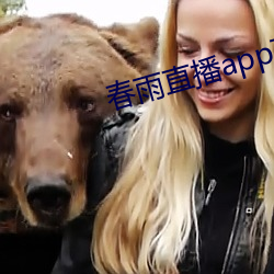 春雨直播app下载