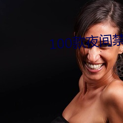 100款夜间禁用app下载软 （五音）