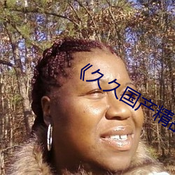 《久久国产精品亚洲AV豆腐 （蛇行鳞潜）