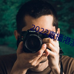 2022直播港澳台最新一(yī)期播