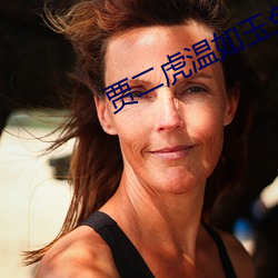 賈二虎溫如玉兔費全文版最新章節