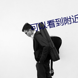 可以看到附近人的軟件