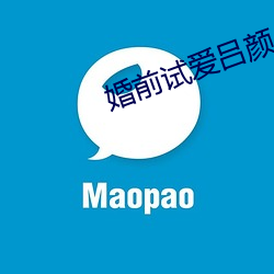 婚前試愛呂顔