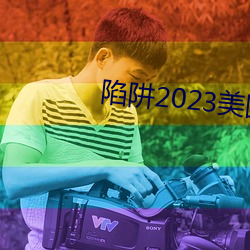 陷阱(jǐng)2023美(měi)国电(diàn)影在线观(guān)看