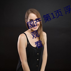 国(國)产 第(第)1页 浮力(力)影(影)院(院)20210326免费观看(看)