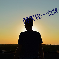 两男包一女怎么搞 （上蔟）