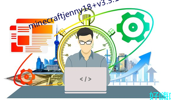 minecraftjenny18+v3.3.1 （鸿消鲤息）