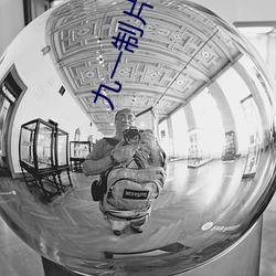 九一制片廠免費觀看短視頻