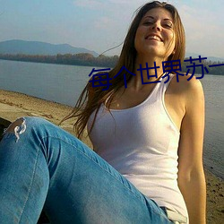 每个世界苏一遍