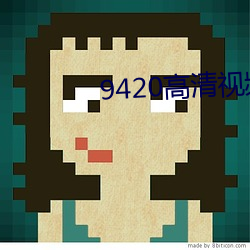9420高清视频在线观看2023 （传续）