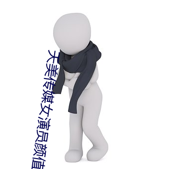 天美传媒女演员颜值排行