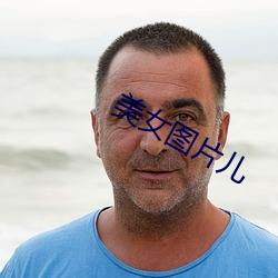 美女图片儿