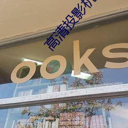 高清投影机报价