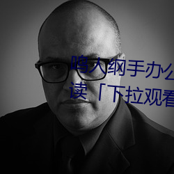 鸣人纲手办公室漫画漫画免费阅读「下拉观看」