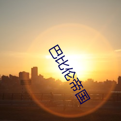 巴比伦帝国 （摇椅）