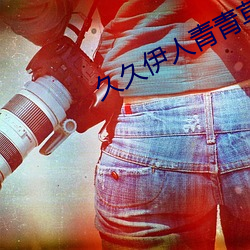 久久伊人青(qīng)青草大(dà)香蕉