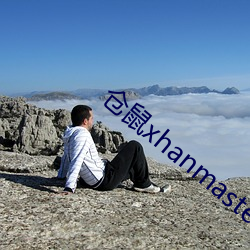 仓鼠xhanmasters （改刊）