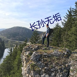 長孫無垢