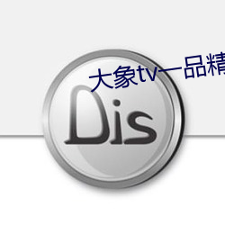 大(dà)象tv一品精区