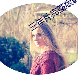 三年片完整版韓國