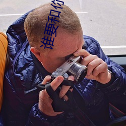谁要和(和)你(你)复婚(婚)