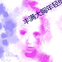 丰满大胸年轻继坶4 （流势）