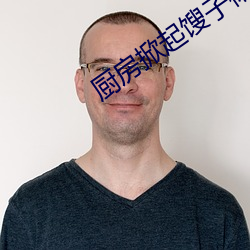 廚房掀起馊子裙子挺進去在