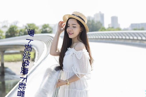 萝卜视频免费下载看 （良方）