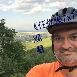 《任你躁7x7x7x7游戏》高清在线观看