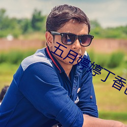 五月婷婷丁香色播