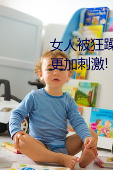 女人被狂躁c到高潮視頻網友:表演更加刺激!