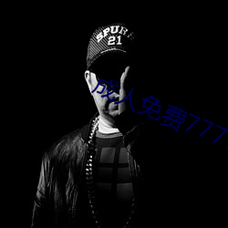 成人免费777777