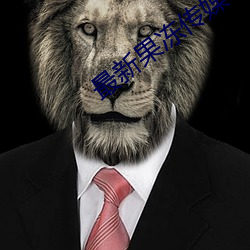 最新果(果)冻传媒(媒)MV在(在)线观看(看)视(視)频(頻)