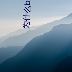 为什么b又脏又臭