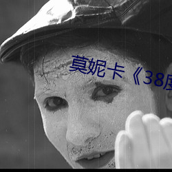 莫妮卡《38度6》电影