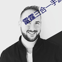 雷霆(霆)三合(合)一手(手)游