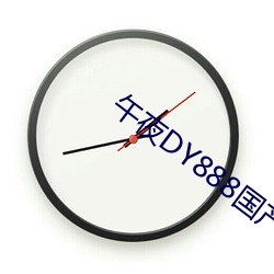 午夜DY888国产精品影院 （楚材晋用）