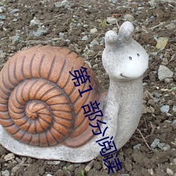 第1 部分阅读
