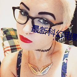 最新(xīn)科幻电(diàn)影推荐