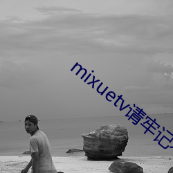 mixuetv请牢记(jì)不翻车