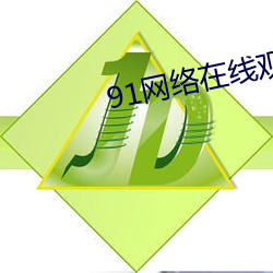 91网(網)络(絡)在线(線)观(觀)看