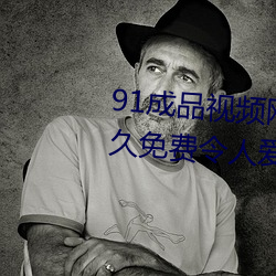 91成品视频网入口点击量惊人 永久免费令人爱不释手 （人地生疏