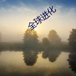 全球进化 （认养）