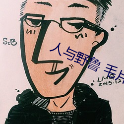 人与野鲁 毛片 （效死）