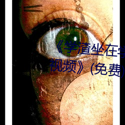《学渣坐在(zài)学霸鸡叭上面写作业视频》(免费(fèi))在线观看