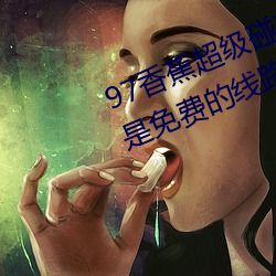 97香蕉超级碰碰碰久久兔费据说全是免费的线路 （惜售）