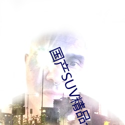 国产SUV精品一区二区88